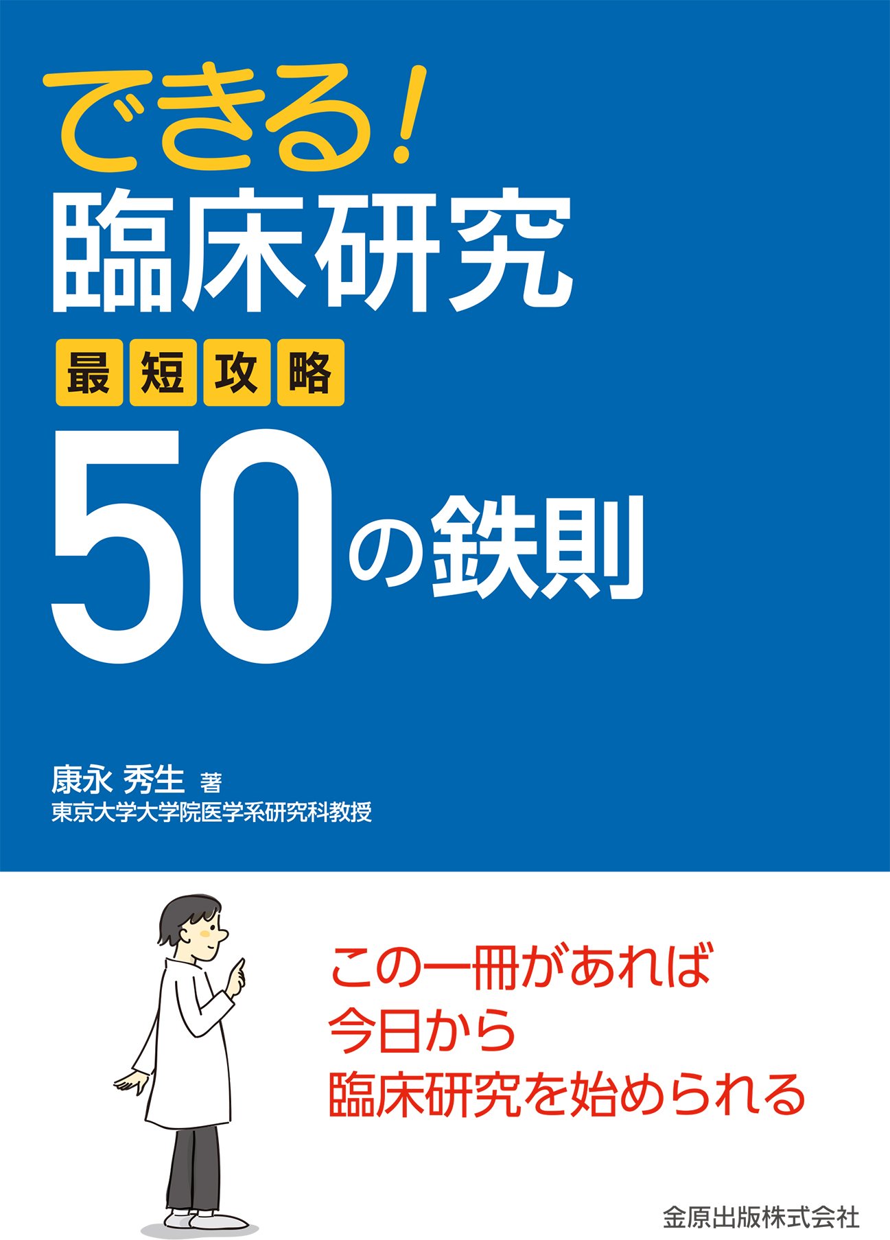 できる!臨床研究 最短攻略50の鉄則 | 康永秀生 |本 | 通販 | Amazon
